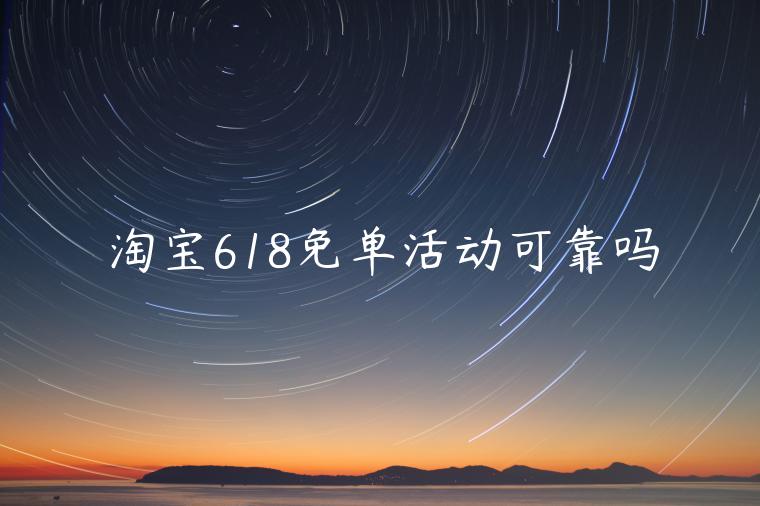 淘寶618免單活動可靠嗎